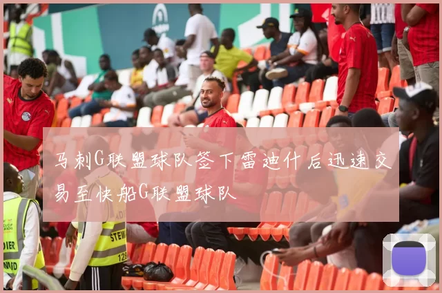 马刺G联盟球队签下雷迪什后迅速交易至快船G联盟球队